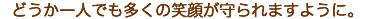 どうか一人でも多くの笑顔が守られますように。