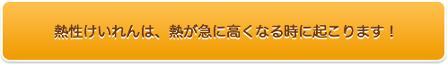 熱性けいれんは、熱が急に高くなる時に起こります。